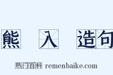 熊羆入夢造句是什么意思的图片